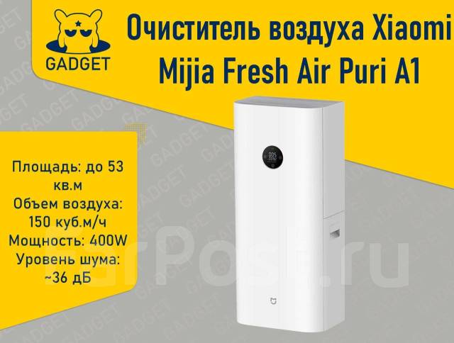 Приточный очиститель воздуха Бризер Xiaomi Mijia Air Puri A1, новый ...