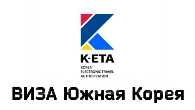 K eta в корею для россиян. Кета Корея. K eta виза. Кета виза в Корею. К-ета виза в Корею.