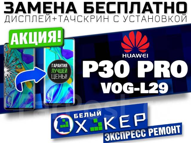 Дисплей+тач. Huawei p30 PRO VOG-L29 (AN) замена бесплатно, Акция, новый ...