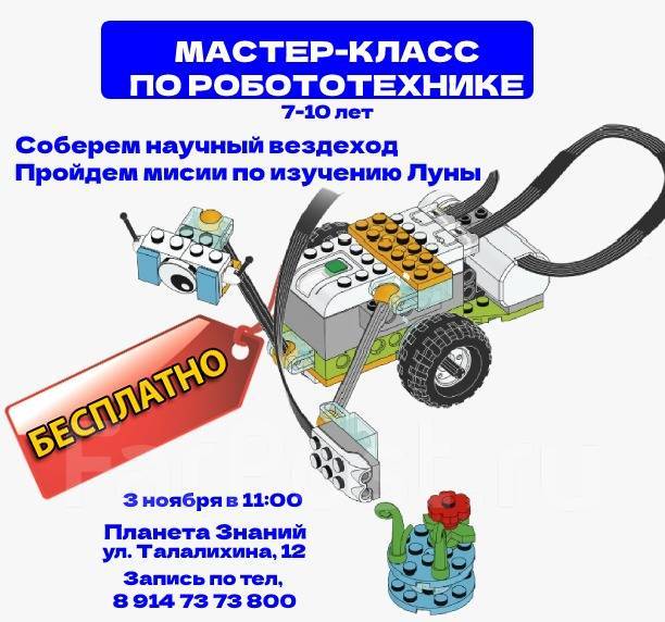 Робототехника для детей 7-10 лет во Владивостоке