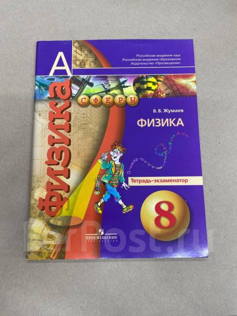 Тетрадь экзаменатор по физике 8 класс. Физика тетрадь-экзаменатор Жумаев. Физика 8 класс экзаменатор. Экзаменатор модель 130.