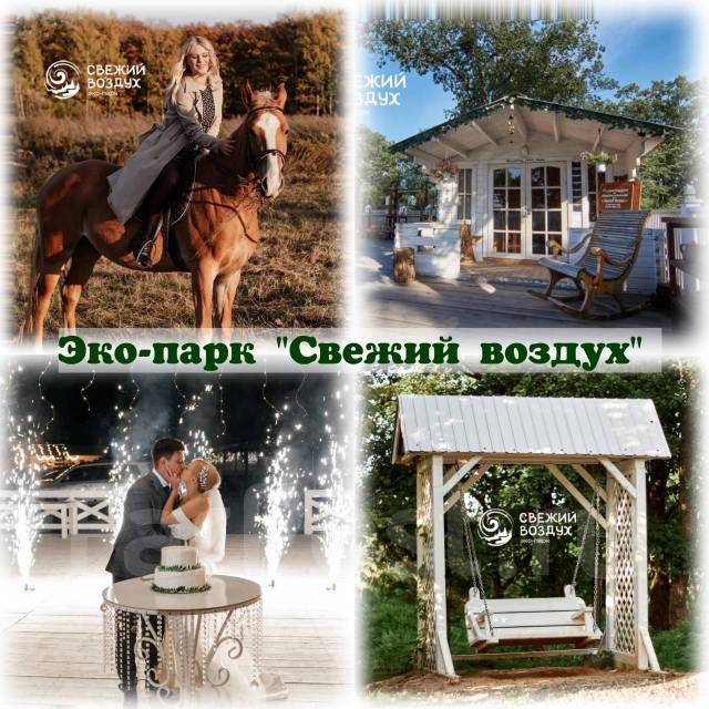 База отдыха Арсеньев Эко-парк "Свежий воздух"