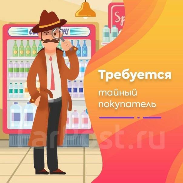 Тайный покупатель, работа в ООО \"СОЦОПРОС\" в Находке — вакансии на ФарПосте