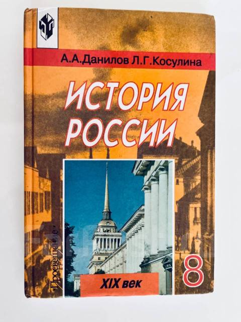 Учебник История России 8 Кл, Издательство Просвещение, Класс: 8, Б.