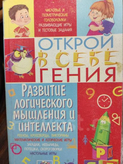 Открой в себе гения Развитие логического мышления и интеллекта - Книги ...