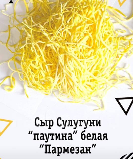 Сыр паутинка "Пармезан", в наличии. Цена: 570₽ во Владивостоке