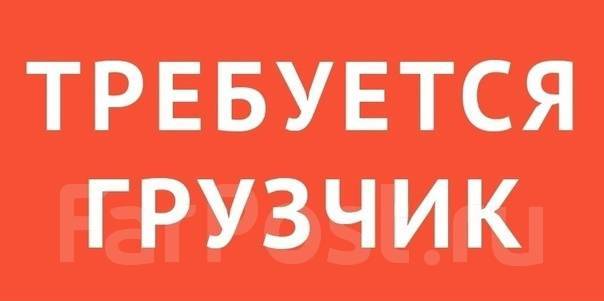 Работа грузчиком в Москве, свежие вакансии грузчика на …