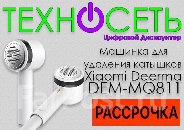Машинка для удаления катышков Xiaomi Deerma DEM-MQ811 - Утюги и техника ...
