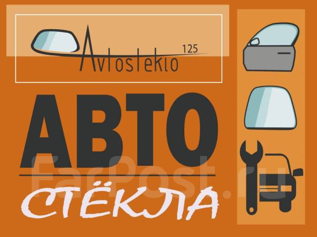 Установка лобовых стекол, Автостекла в наличии, Замена, Продажа, Выезд ...