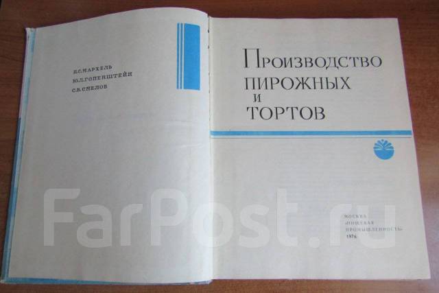 Мархель п с гопенштейн ю л смелов с в производство пирожных и тортов 1975