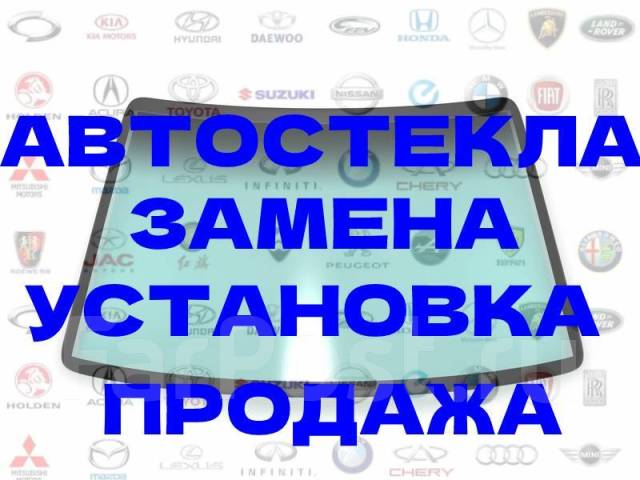 Замена автостекл. Автостекла. Установка. Продажа. Выезд, легковые ...