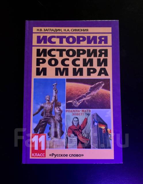 Учебник История России И Мира 11 Класс Н. В Загладин, Н. А Симония.