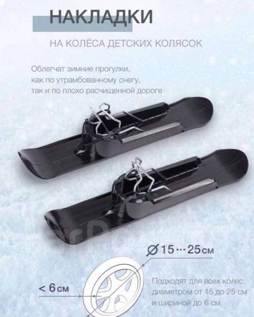 Лыжи на любую детскую коляску, новый, в наличии. Цена: 1 590₽ во ...