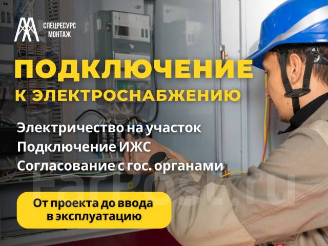 Подключение к электрическим сетям. Электричество на участок во Владивостоке