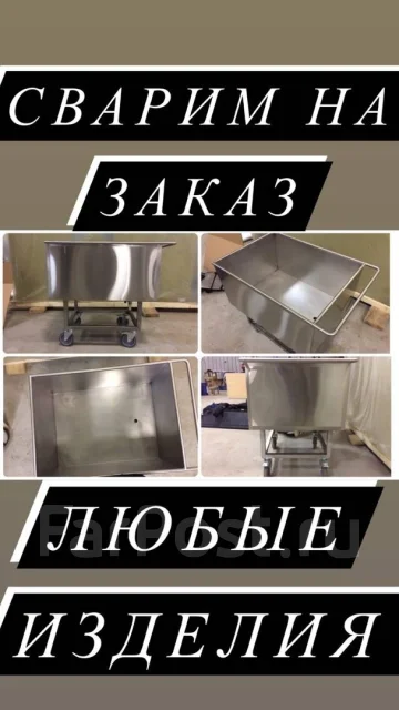 Изделия на заказ. Сварка нержавеющей стали во Владивостоке AISI