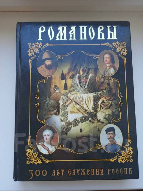 Книга история романовых - Учебники во Владивостоке