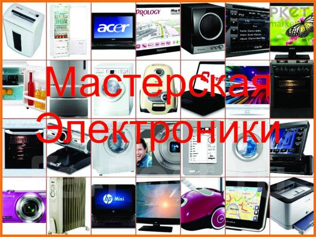 Ремон стиральных машин водонагревателей титанов печек весы телевизоров ...
