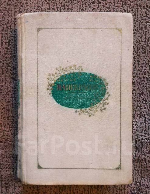 Книга Некрасов Избранное во Владивостоке