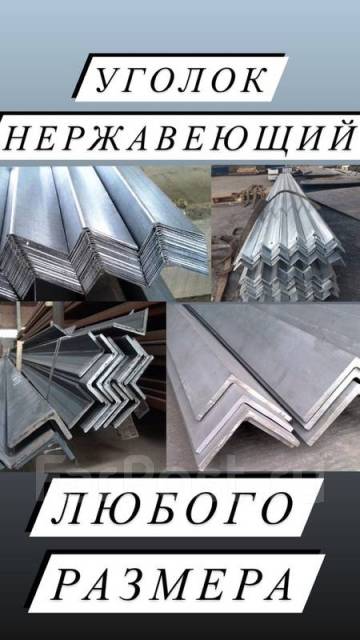 Нержавеющий уголок 25*25*3 AISI 304 - Металлоконструкции и прокат во ...