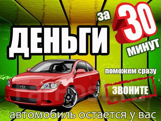 Взять кредит под залог автомобиля - наличные под залог авто в Локо-Банке