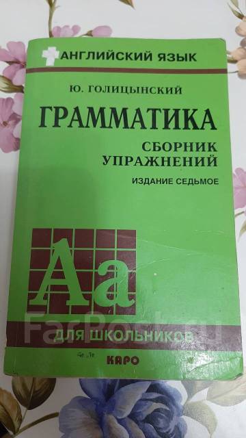 Грамматика по английскому языку, Ю. Голицынский, б/у, в наличии. Цена ...