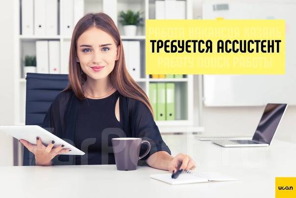 Ассистент, работа в в Хабаровске — вакансии на ФарПосте