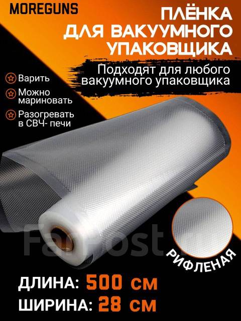 Пакеты (пленка) для вакуумного упаковщика 28х500, новый, в наличии ...