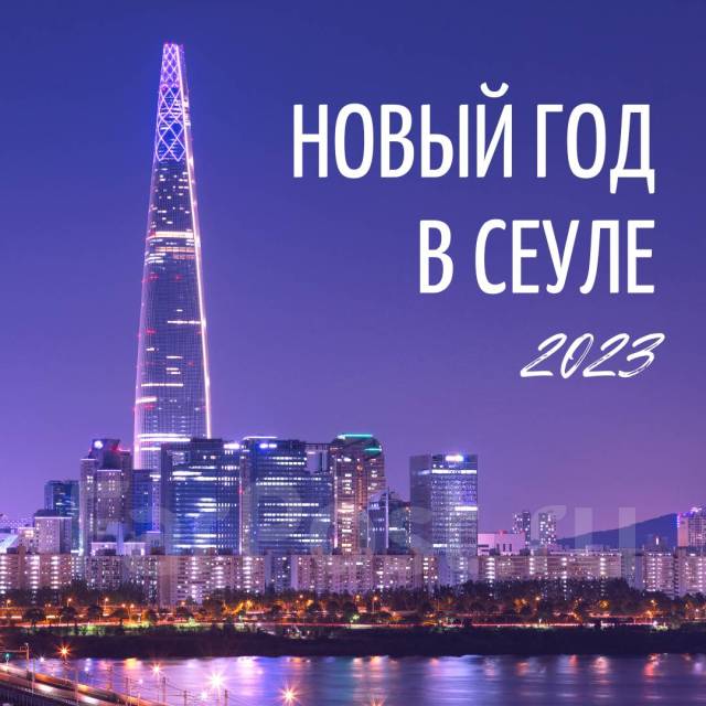 Южная Корея. Сеул. Экскурсионный тур, даты выезда: 2022-12-29, 7 дн. Цена: 41 500₽ во Владивостоке