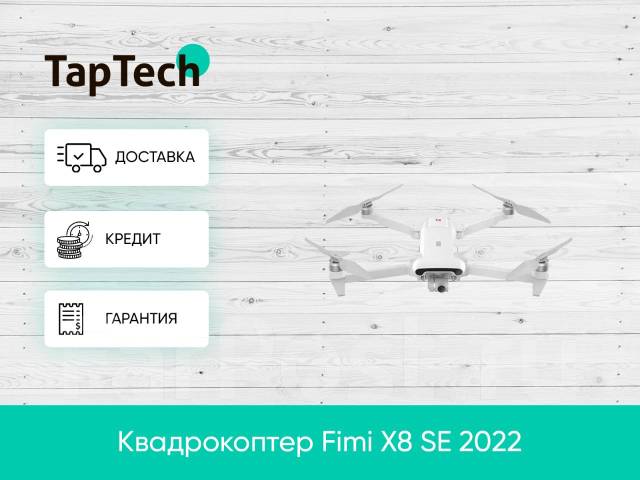 Квадрокоптер Fimi X8 SE 2022 Combo, новый, в наличии. Цена: 70 000₽ в ...