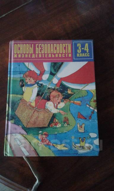 Учебник Основы Безопасности Жизнедеятельности 3 - 4 Класс Усачев А.