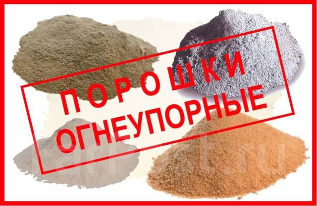 Мертель шамотный, глина огнеупорная, порошок ПШТВ, заполнитель ЗШБ, в ...