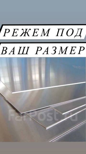 Лист алюминиевый гладкий. Режем под ваш размер, в наличии во Владивостоке