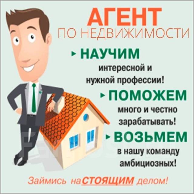 Риелтор, агент по недвижимости, работа в ПК \"РО УНИ\" в Находке ...