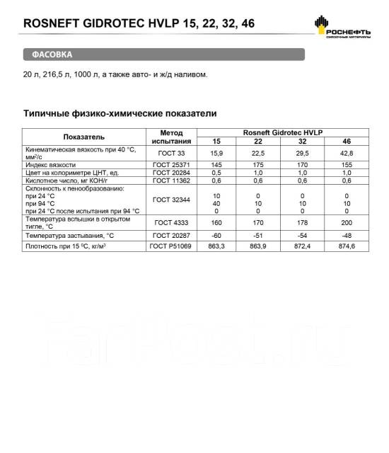 Масло hvlp 46 характеристики. Масло гидравлическое RN Gidrotec HVLP 32. Gidrotec HVLP 32 паспорт. Rosneft Gidrotec lt 32.