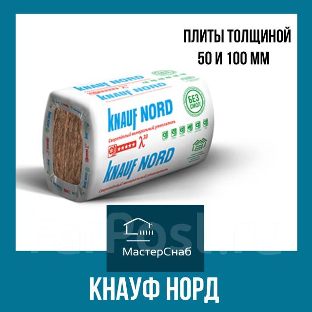 Минеральная вата Утеплитель Кнауф НОРД NORD TS 33 плита 50 и 100 мм, в ...