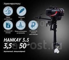 2-х тактный лодочный мотор Hangkay3.5 - Лодочные моторы во Владивостоке