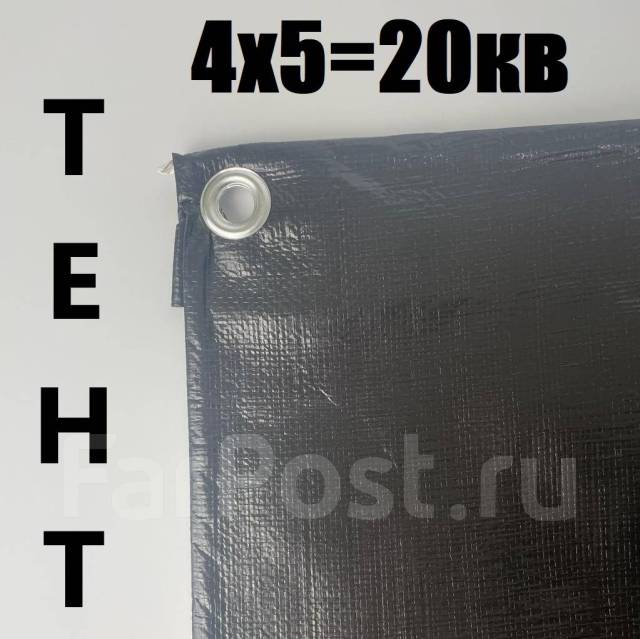 Тент 4x5 ( 20 кв. м. ) очень плотный, черный с люверсами - Палатки и ...