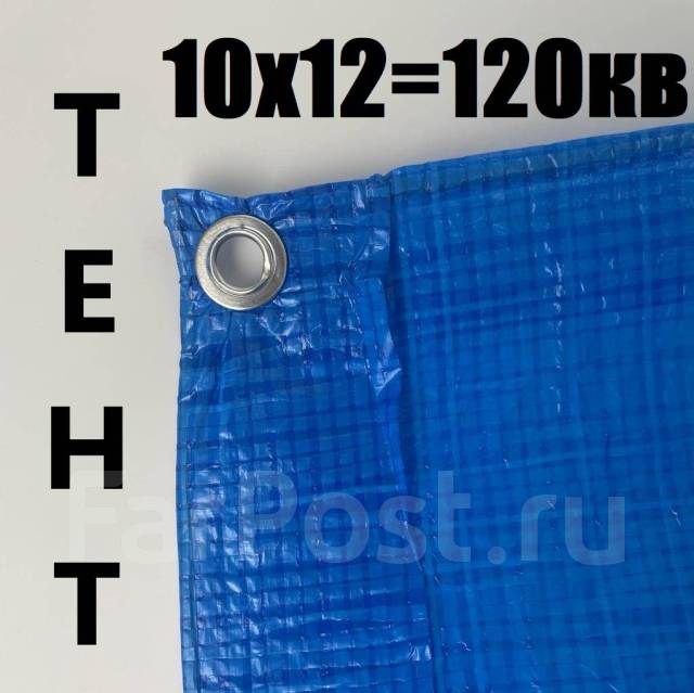 Тент 10x12 ( 120 кв. м. ) , синий с люверсами - Палатки и тенты во ...