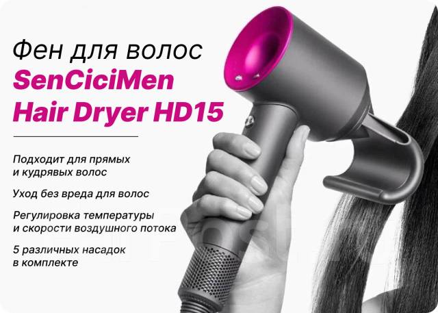 Фен для волос SenCiciMen Hair Dryer HD15 (Dyson Supersonic COPY ...