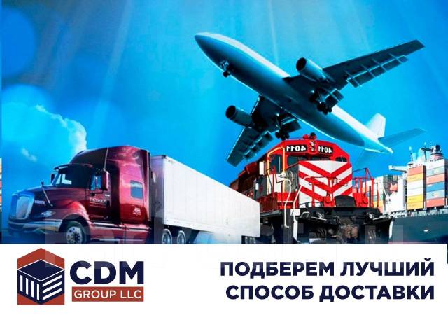 Доставка сборных грузов любым видом транспорта во Владивостоке