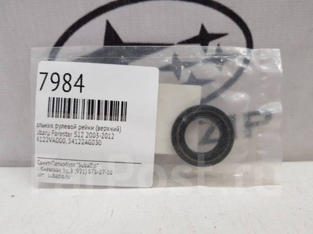 Сальник рулевой рейки (верхний) Subaru Forester 2003-2012 34122VA000 ...