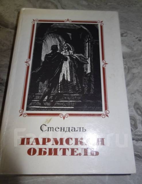 Стендаль пармская обитель презентация