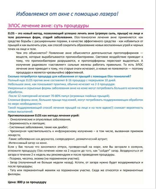 Лазерная ЭЛОС-эпиляция. ЭЛОС-омоложение. Избавление от акне во Владивостоке