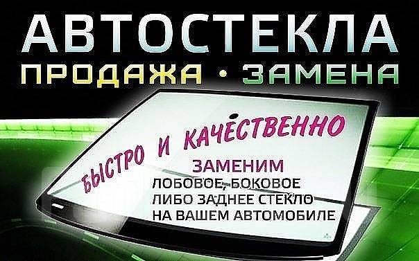 Круглосуточно! Установка и замена автостекол. Гарантия - Ремонт во ...