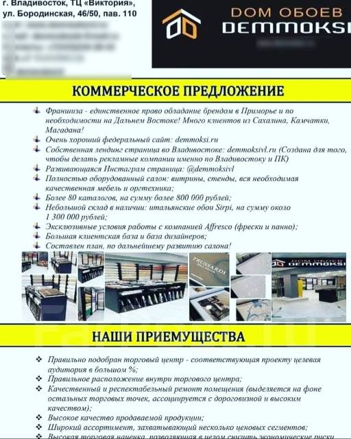 Продажа бизнеса магазин обоев