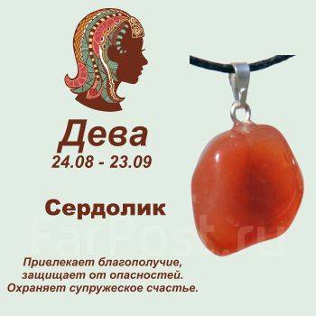 Талисман с кулоном Дева - Сердолик, нат. камень, новый, в наличии. Цена:125₽ во Владивостоке