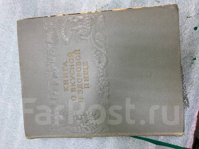 Книга о здоровой и вкусной пищи 1955 г - Антиквариат во Владивостоке