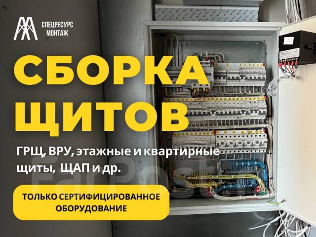 Электромонтаж. Монтаж и сборка щитов учёта (ВРУ, ГРЩ, АВР и др. ) во ...