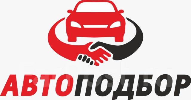 Авто подбор автомобиля владивосток