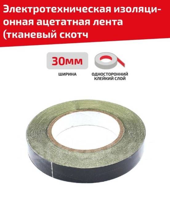 Электротехническая изоляционная ацетатная лента (тканевый скотч) 30мм ...